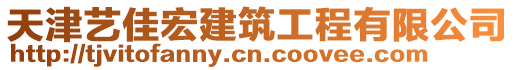 天津藝佳宏建筑工程有限公司