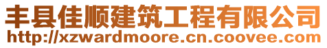 豐縣佳順建筑工程有限公司