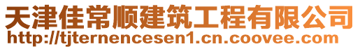 天津佳常順建筑工程有限公司