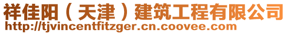 祥佳陽(天津)建筑工程有限公司