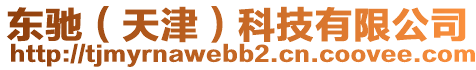 東馳（天津）科技有限公司