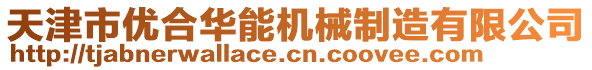 天津市優(yōu)合華能機(jī)械制造有限公司