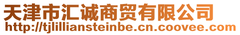 天津市匯誠(chéng)商貿(mào)有限公司