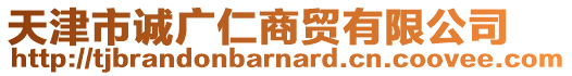 天津市誠廣仁商貿(mào)有限公司