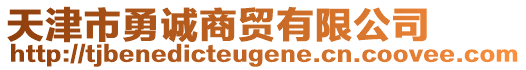 天津市勇誠商貿(mào)有限公司