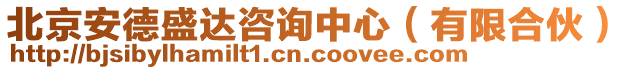 北京安德盛達咨詢中心(有限合伙)