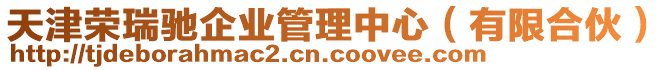 天津榮瑞馳企業(yè)管理中心(有限合伙)
