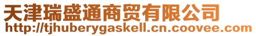 天津瑞盛通商貿(mào)有限公司
