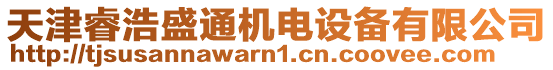 天津睿浩盛通機電設備有限公司