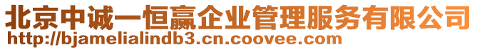 北京中誠一恒贏企業(yè)管理服務(wù)有限公司