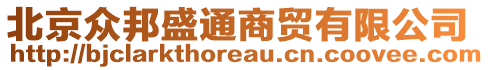 北京眾邦盛通商貿(mào)有限公司