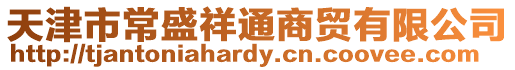 天津市常盛祥通商貿有限公司