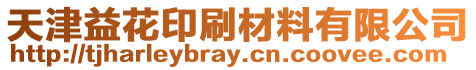 天津益花印刷材料有限公司