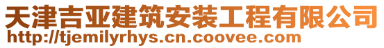 天津吉亞建筑安裝工程有限公司