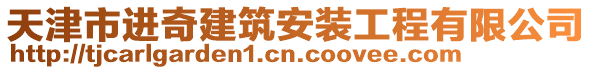 天津市進(jìn)奇建筑安裝工程有限公司