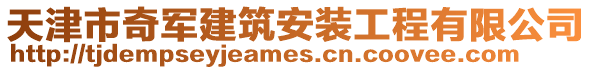 天津市奇軍建筑安裝工程有限公司