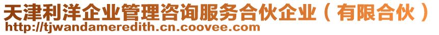 天津利洋企業(yè)管理咨詢服務(wù)合伙企業(yè)（有限合伙）