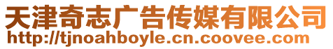 天津奇志廣告?zhèn)髅接邢薰? style=