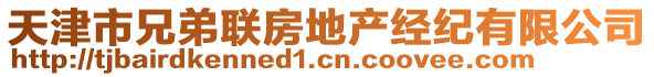 天津市兄弟聯(lián)房地產(chǎn)經(jīng)紀有限公司