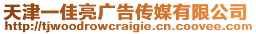 天津一佳亮廣告傳媒有限公司