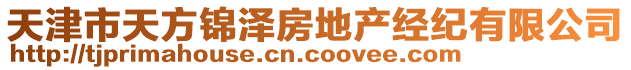 天津市天方錦澤房地產(chǎn)經(jīng)紀(jì)有限公司