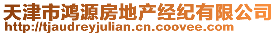 天津市鴻源房地產(chǎn)經(jīng)紀(jì)有限公司