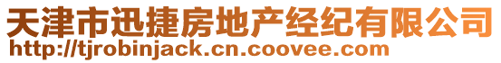 天津市迅捷房地產(chǎn)經(jīng)紀(jì)有限公司