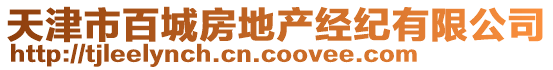 天津市百城房地產(chǎn)經(jīng)紀(jì)有限公司