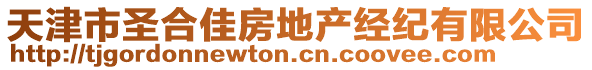 天津市圣合佳房地產(chǎn)經(jīng)紀有限公司