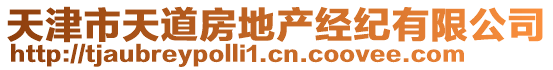 天津市天道房地產(chǎn)經(jīng)紀(jì)有限公司