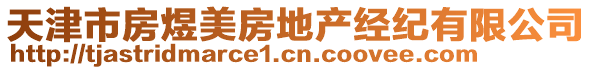 天津市房煜美房地產(chǎn)經(jīng)紀有限公司