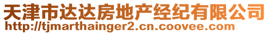 天津市達(dá)達(dá)房地產(chǎn)經(jīng)紀(jì)有限公司