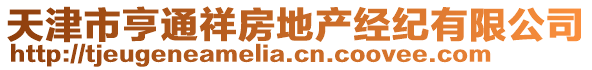 天津市亨通祥房地產(chǎn)經(jīng)紀(jì)有限公司