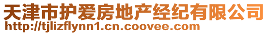 天津市護愛房地產經紀有限公司