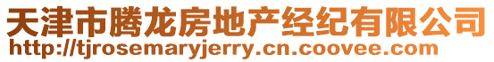 天津市騰龍房地產經紀有限公司