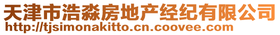 天津市浩淼房地產(chǎn)經(jīng)紀(jì)有限公司