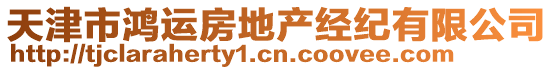 天津市鴻運房地產經紀有限公司