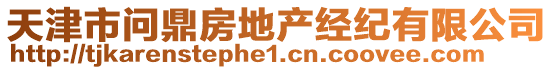 天津市問鼎房地產(chǎn)經(jīng)紀(jì)有限公司