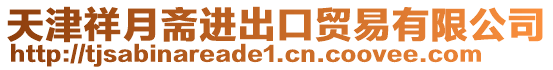 天津祥月齋進出口貿(mào)易有限公司