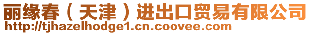 麗緣春(天津)進出口貿易有限公司