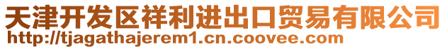 天津開發區祥利進出口貿易有限公司