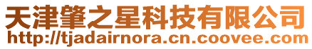 天津肇之星科技有限公司