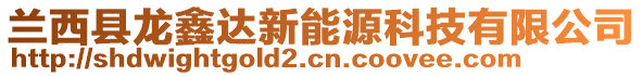 蘭西縣龍鑫達(dá)新能源科技有限公司