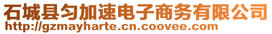 石城縣勻加速電子商務(wù)有限公司