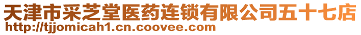 天津市采芝堂醫(yī)藥連鎖有限公司五十七店