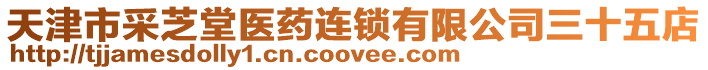 天津市采芝堂醫(yī)藥連鎖有限公司三十五店