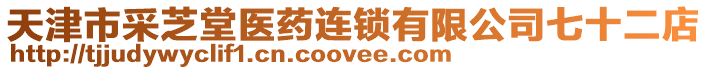 天津市采芝堂醫(yī)藥連鎖有限公司七十二店