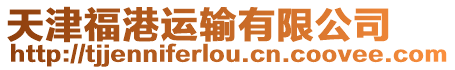 天津福港運輸有限公司