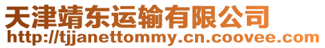 天津靖東運輸有限公司