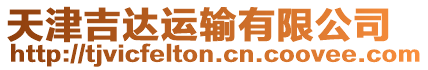 天津吉達運輸有限公司
